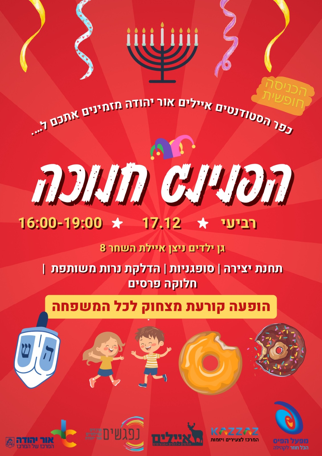 כפר הסטודנטים איילים אור יהודה מזמינים אתכם להפנינג חנוכה