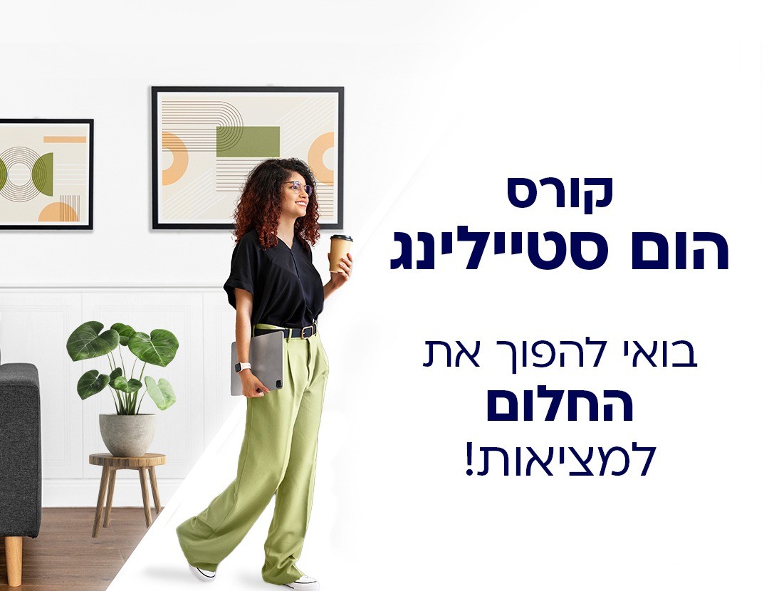 קורס הום סטיילינג במכללת אור יהודה מחכה לך בדגש על יצירתיות וחדשנות, כלים לעיצוב והרמוניה מושלמת