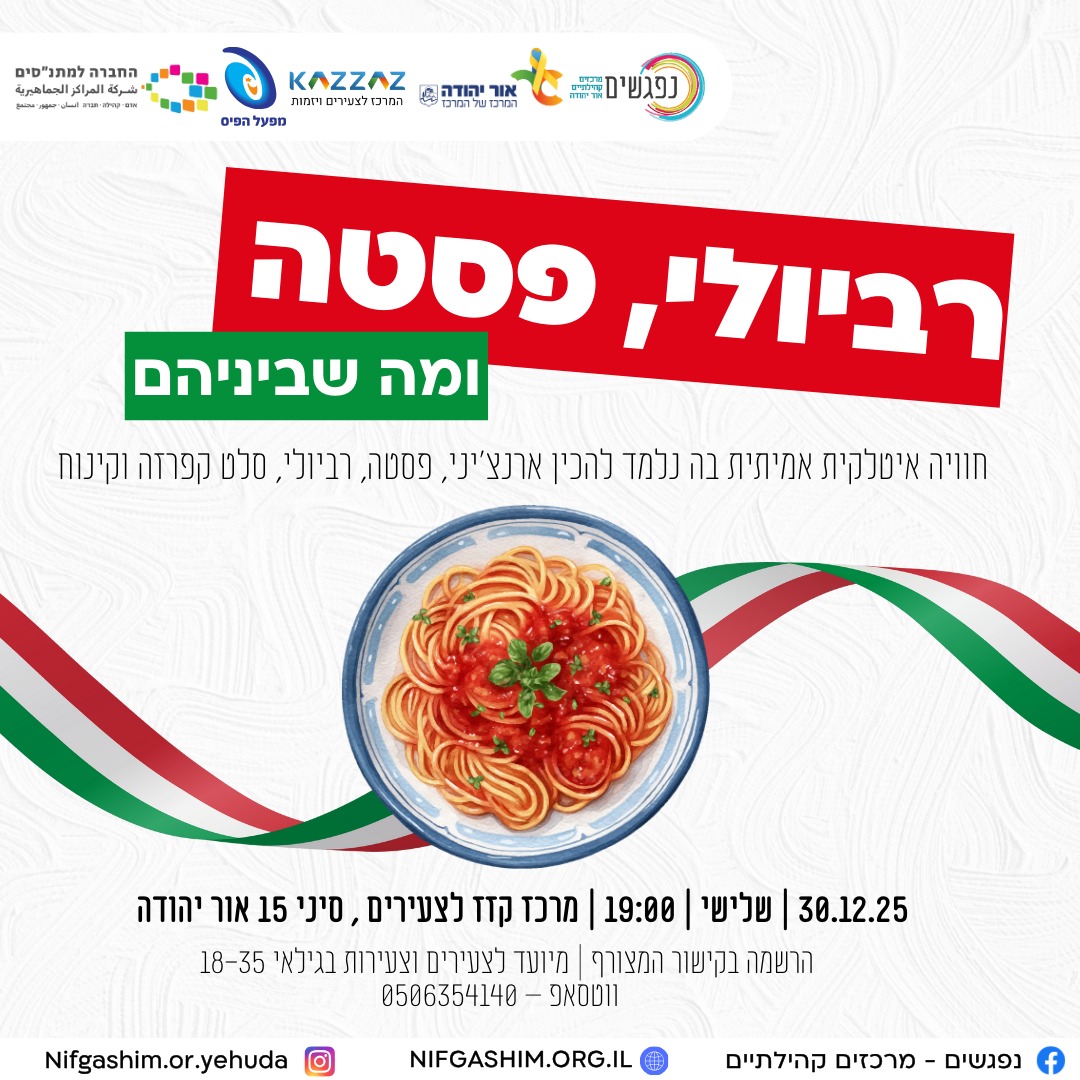 סדנת בישול איטלקי רביולי פסטה ומה שביניהם