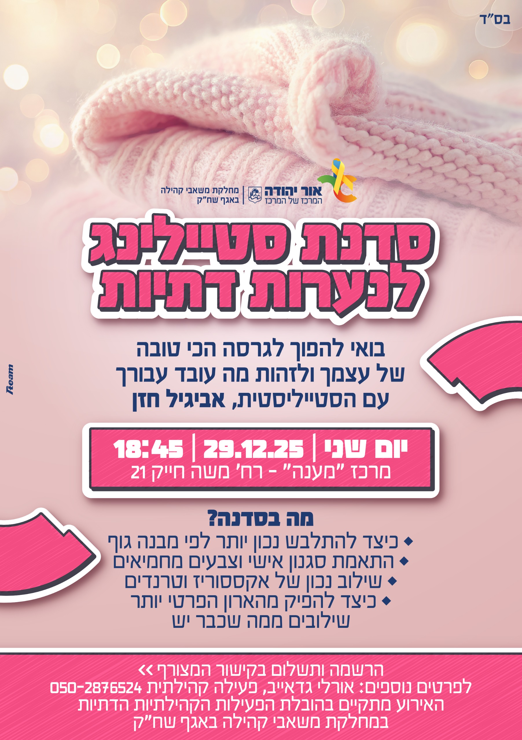 סדנת סטיילינג לנערות דתיות