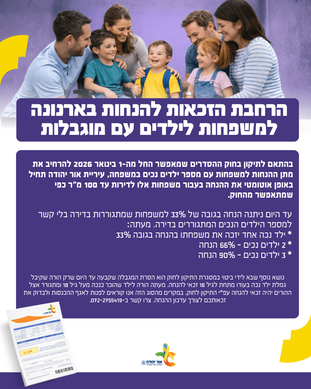 הרחבת הזכאות להנחות בארנונה למשפחות לילדים עם מוגבלות