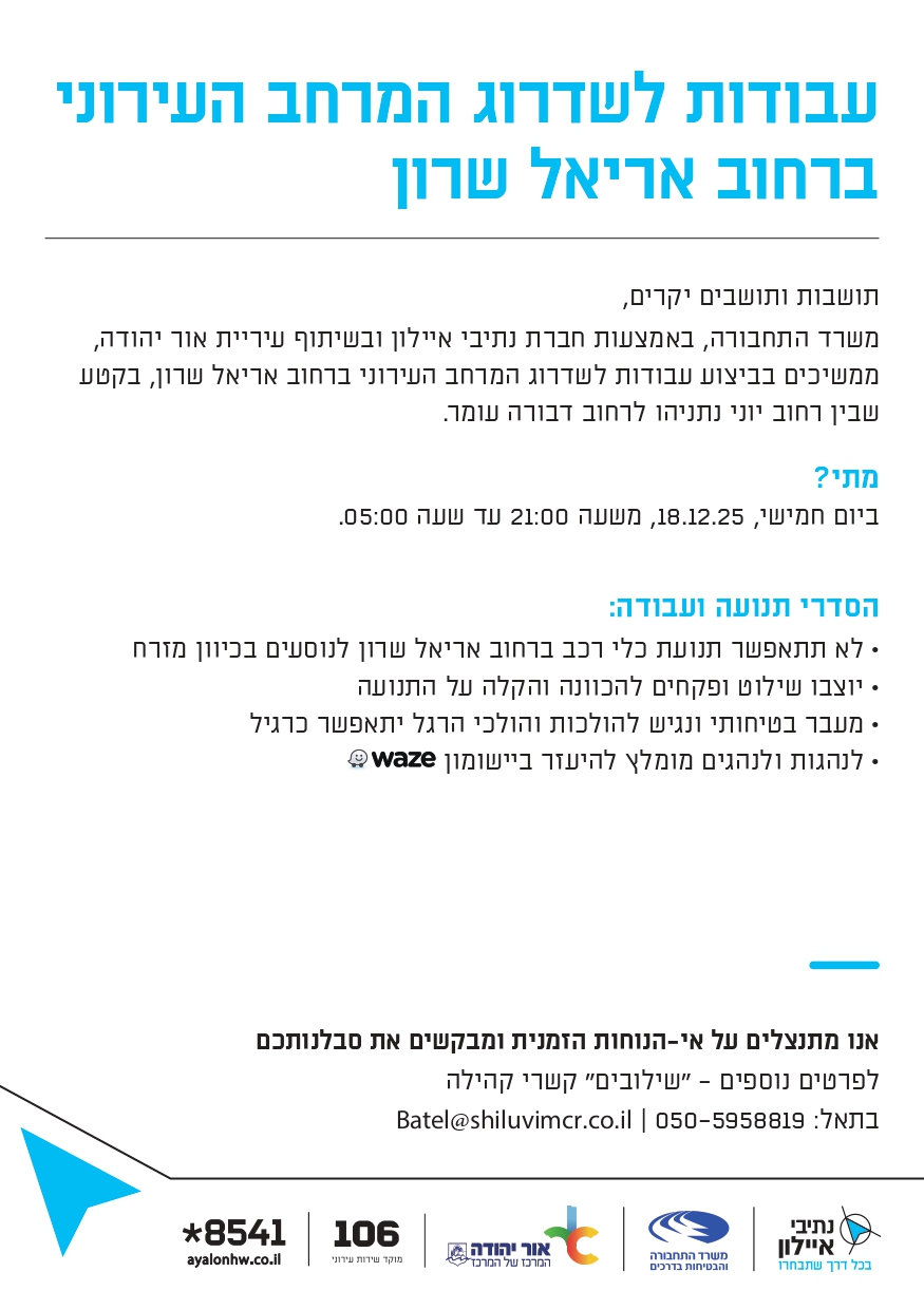 עבודות ברחוב אריאל שרון