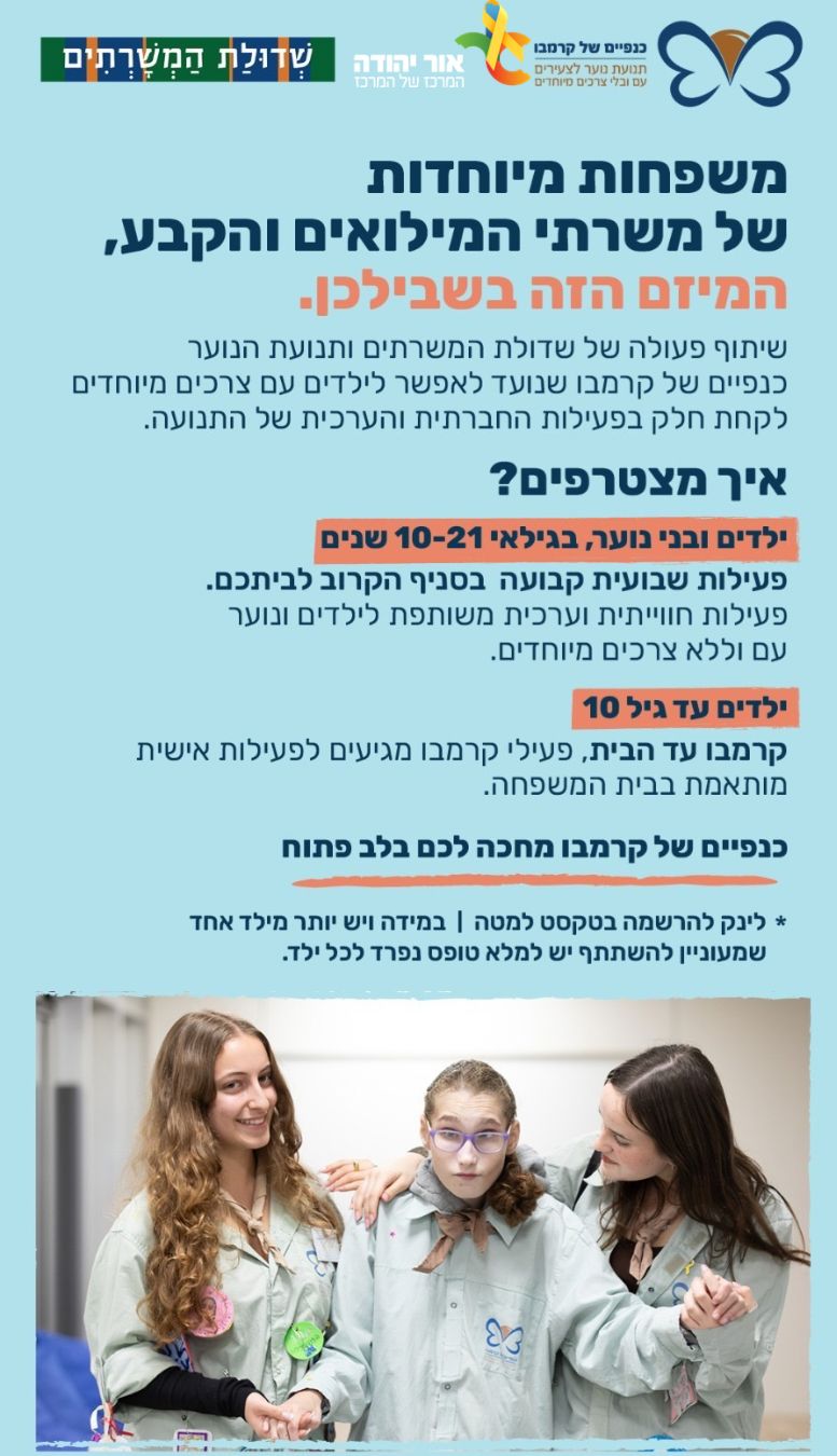 כנפיים של קרמבו  מיזם למשפחות מיוחדות משרתי מילואים וקבע