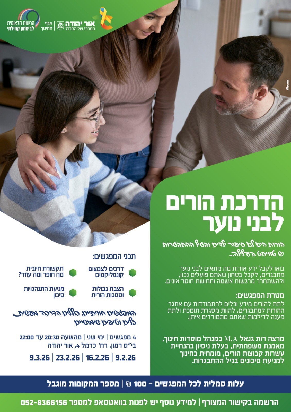 הדרכת הורים לבני נוער בבית הספר רמון