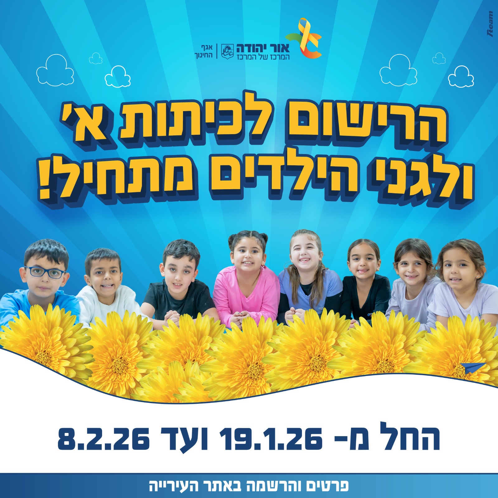 הודעה על רישום לגני הילדים וכיתות א לשנת הלימודים תשפז