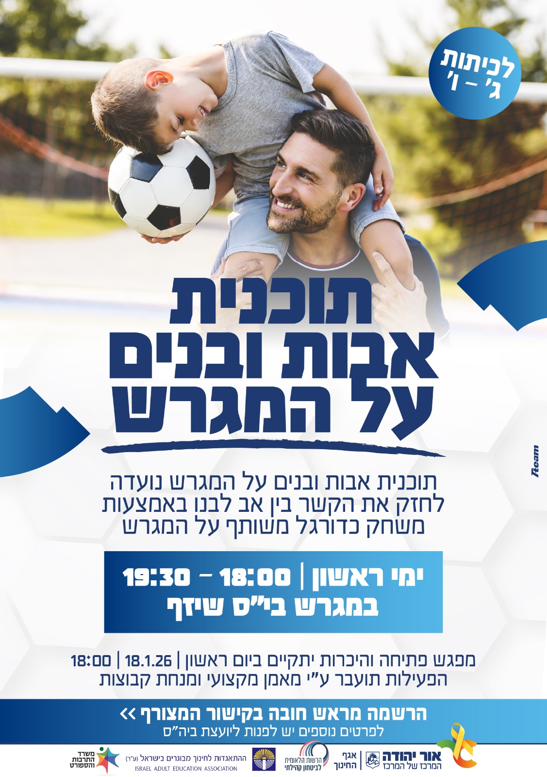 אבות ובנים על המגרש בבית ספר שיזף