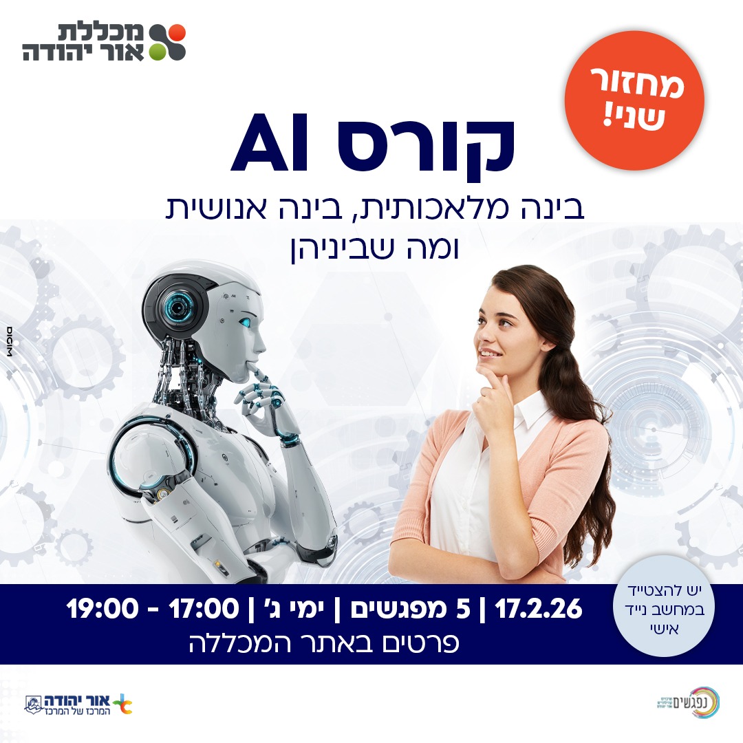 קורס בינה מלאכותית במכללת אור יהודה מחזור שני