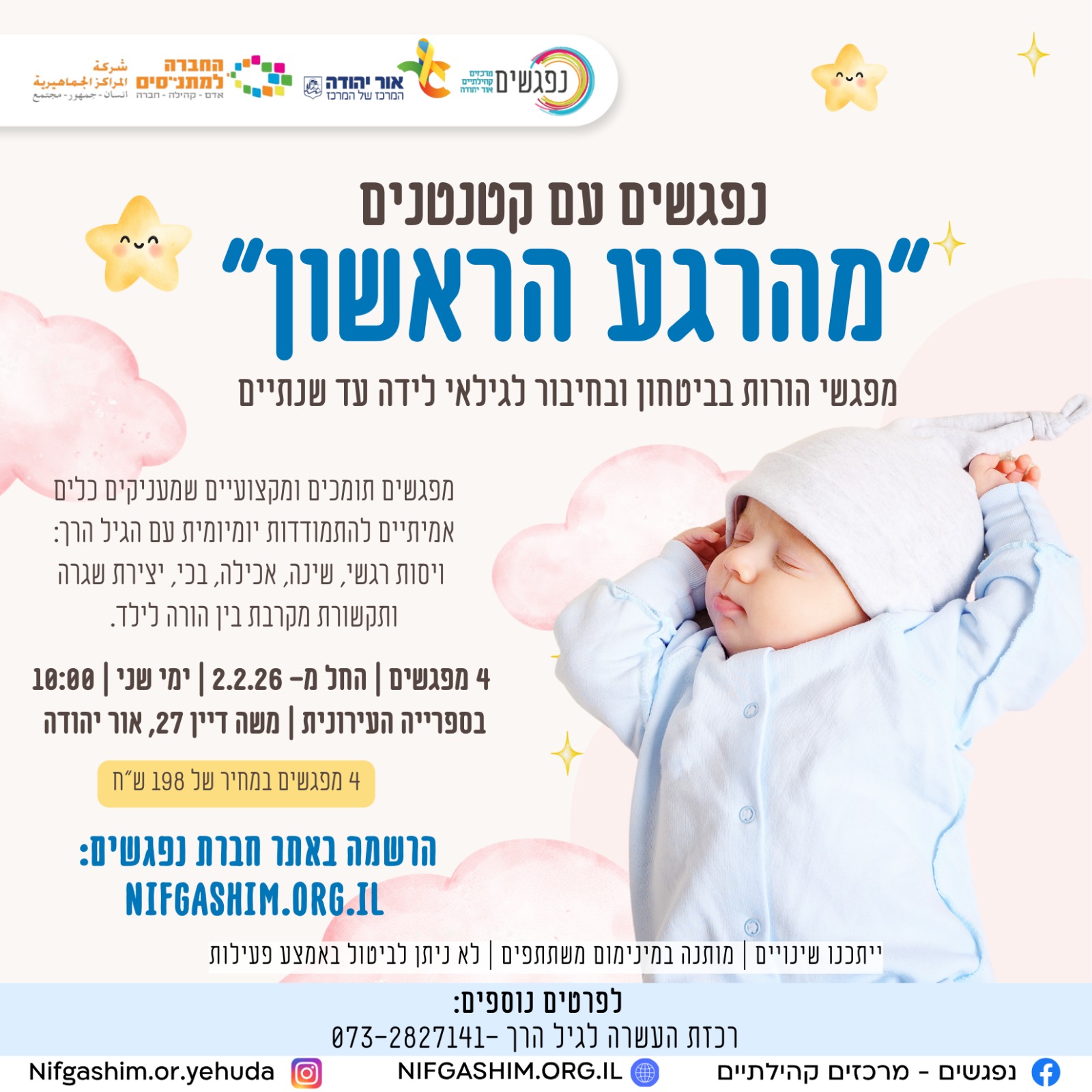 נפגשים עם קטנטנים מהרגע הראשון מפגשי הורות בביטחון ובחיבור לגילאי לידה עד שנתיים