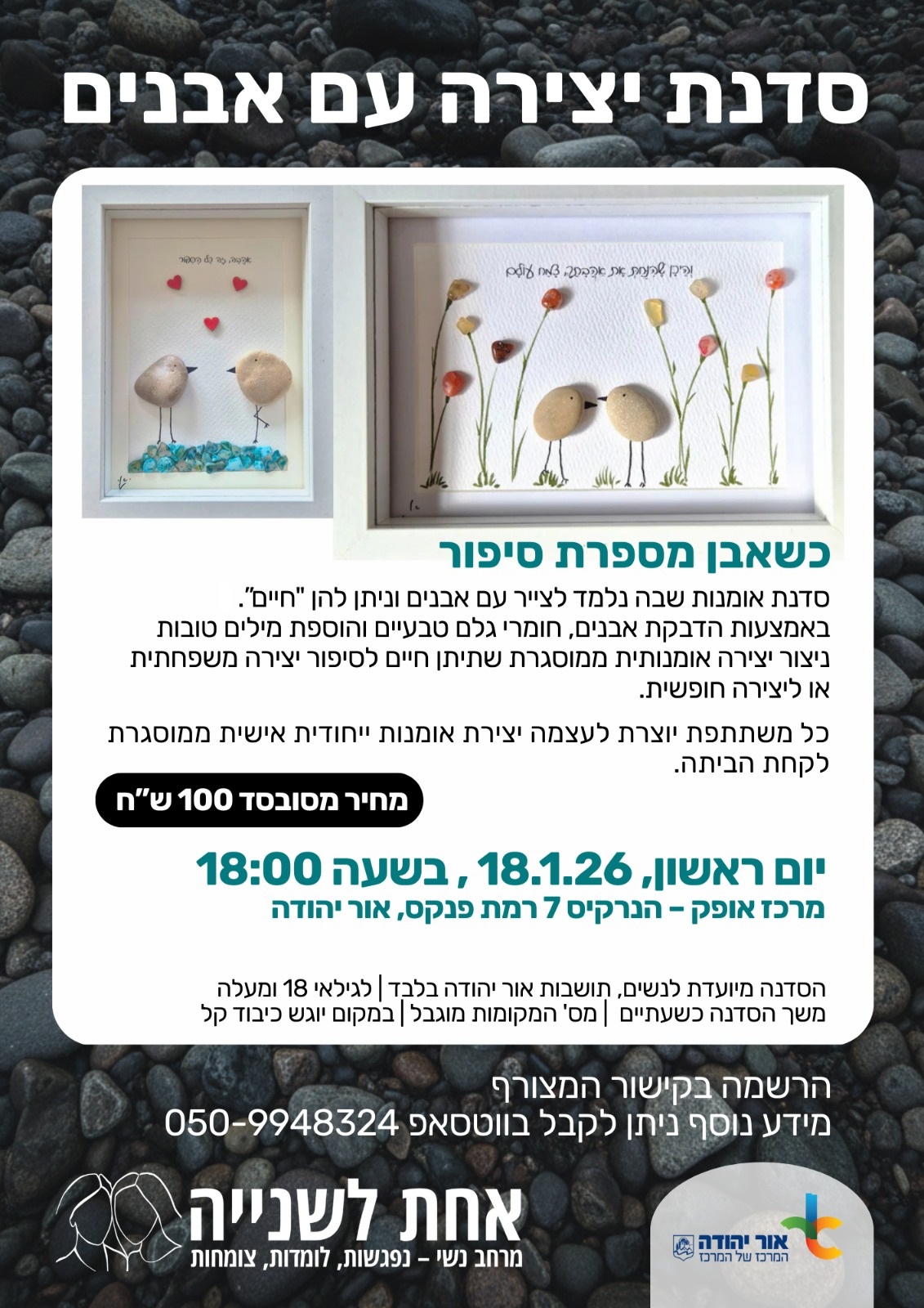 סדנת יצירה עם אבנים