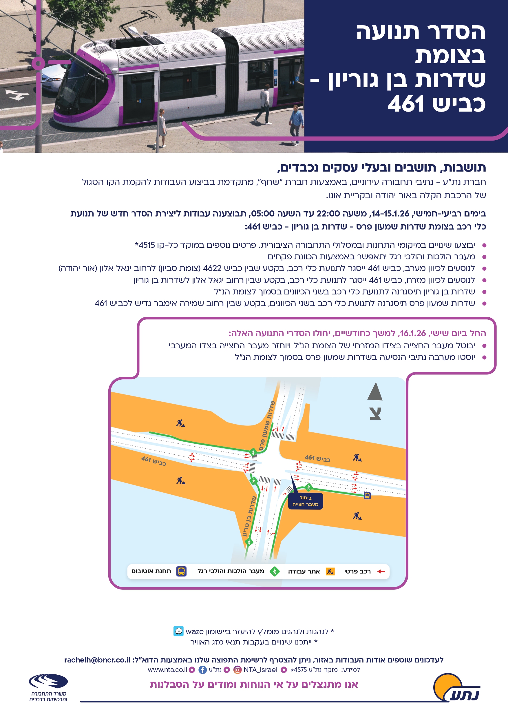 הסדר תנועה בצומת שדרות בן גוריון וכביש 461