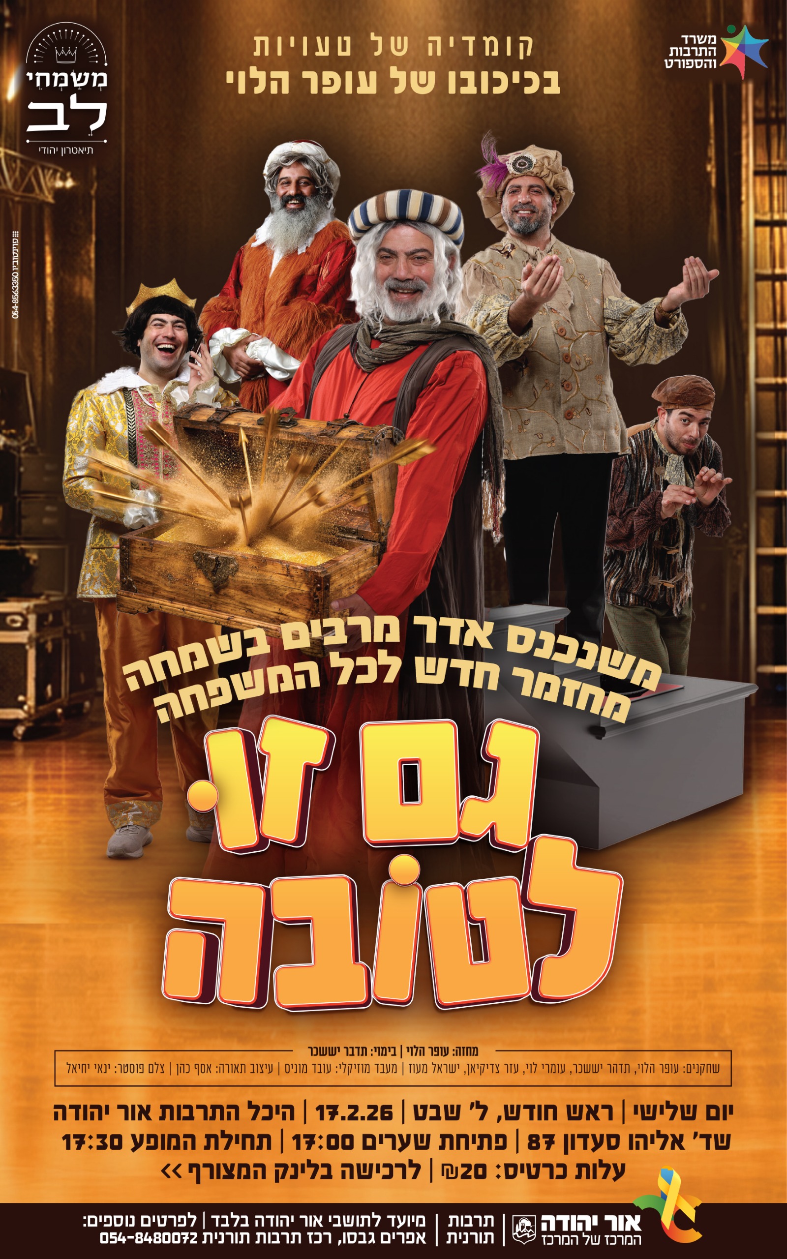 גם זו לטובה מחזמר לכל המשפחה