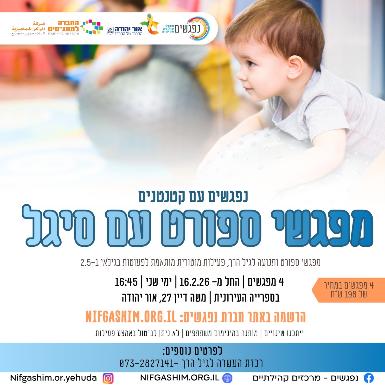 מפגשי ספורט לגיל הרך עם סיגל