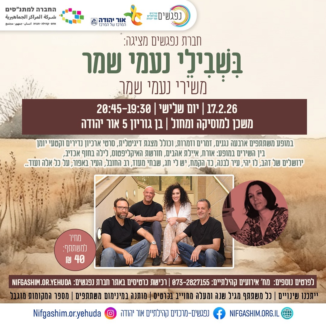 מופע בשבילי נעמי משירי נעמי שמר