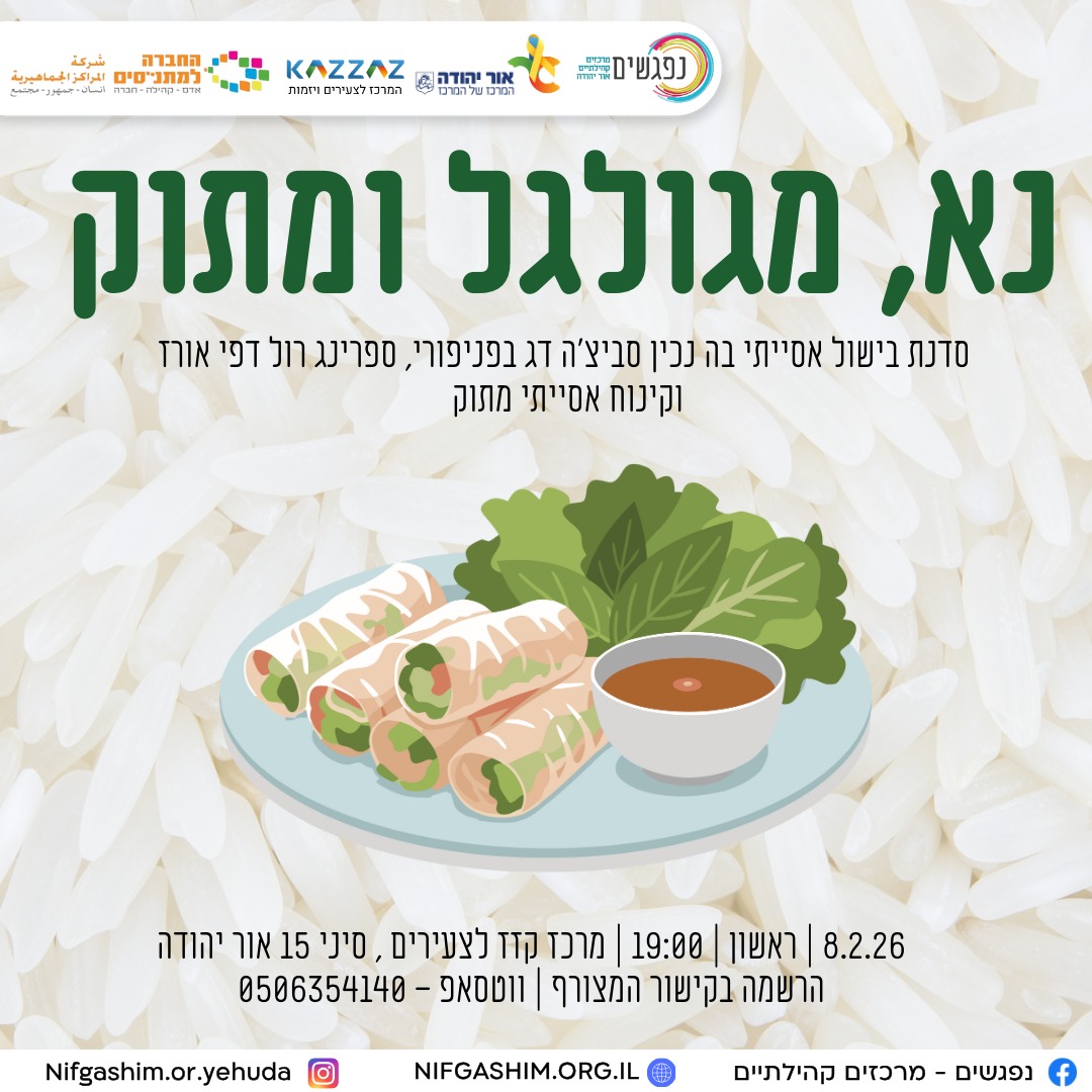 סדנת בישול אסייתי