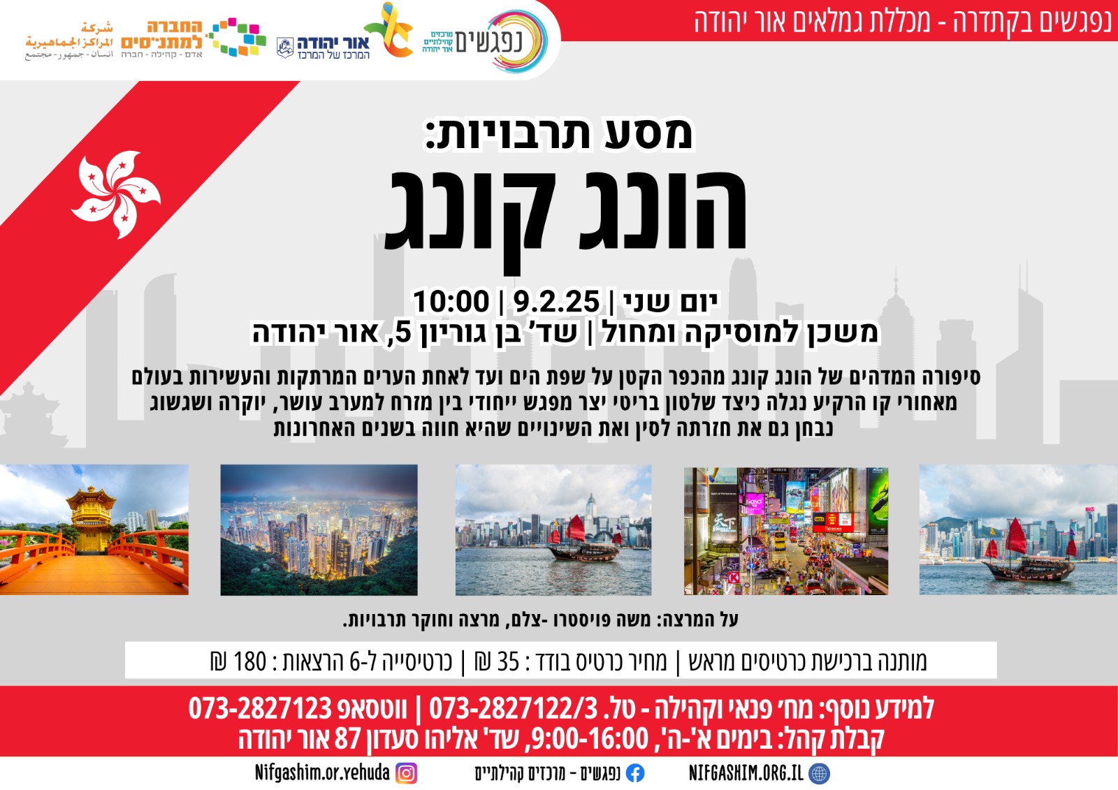 נפגשים בקתדרה מכללת גמלאים אור יהודה מסע תרבויות הונג קונג