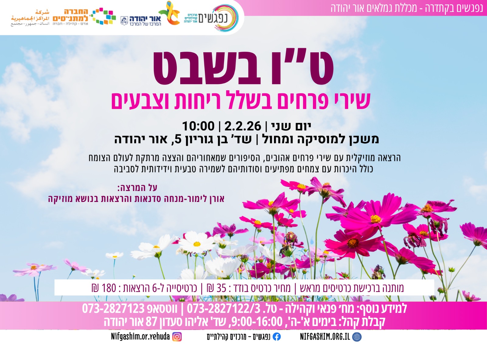 טו בשבט שירי פרחים בשלל ריחות וצבעים