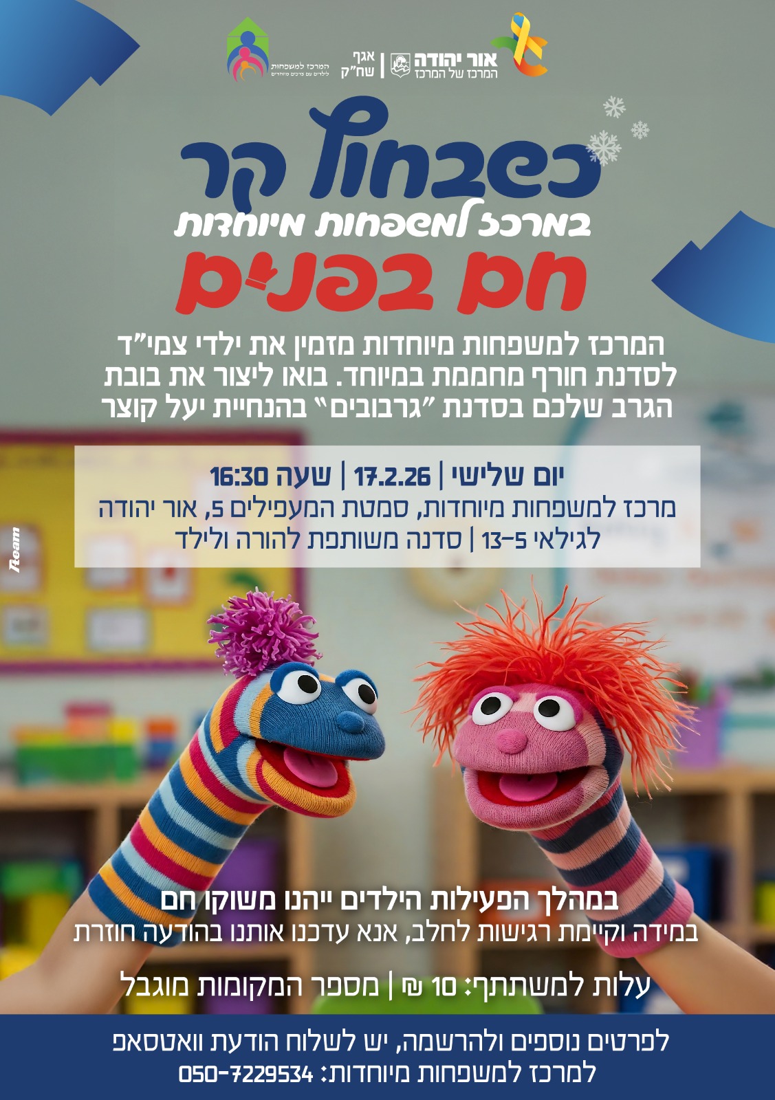 סדנת גרבובים לילדי צמיד