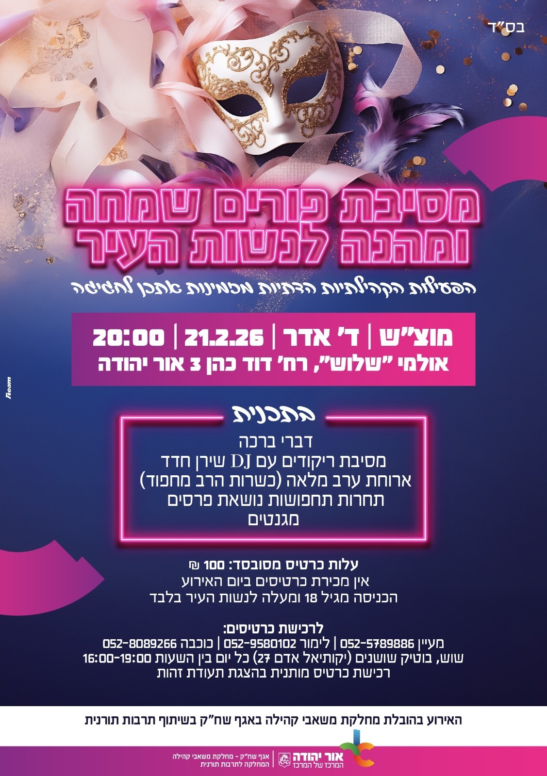 מסיבת פורים שמחה ומהנה לנשות העיר