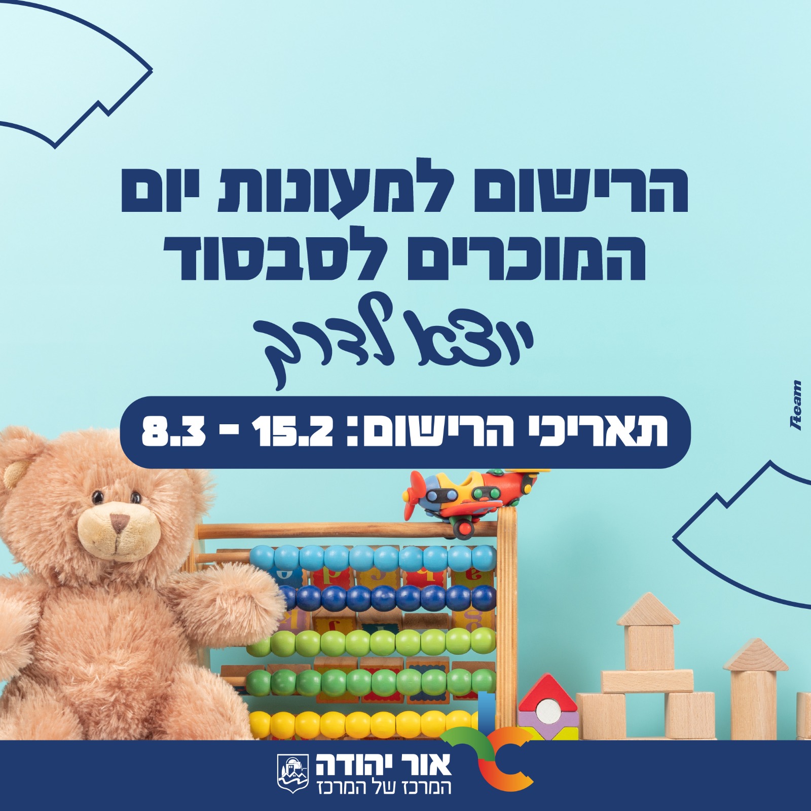 רישום למעונות היום לשנת תשפז