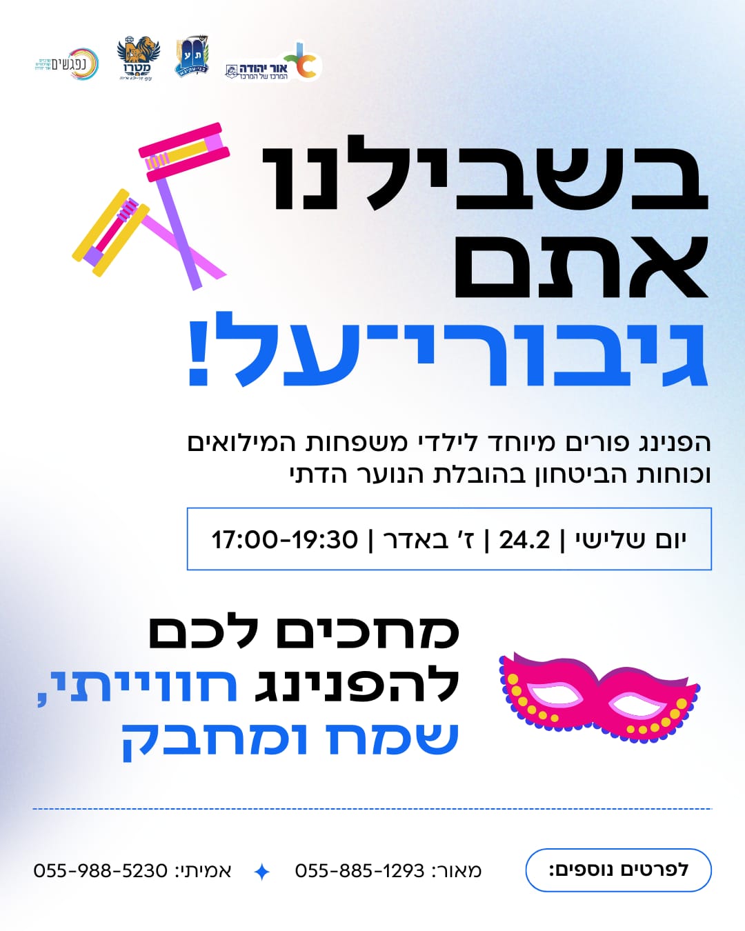הפנינג פורים מיוחד לילדי למשפחות משרתי המילואים ואנשי כוחות הביטחון בהובלת הנוער הדתי