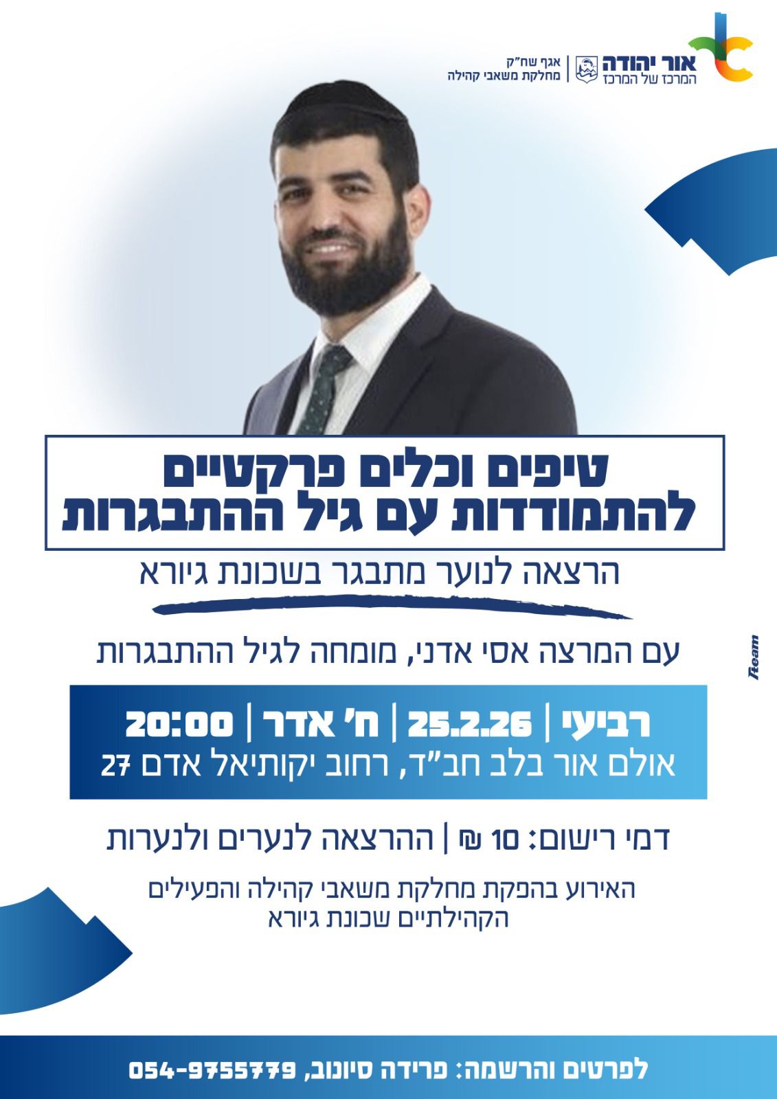 הרצאה לנוער מתבגר בשכונת קריית גיורא