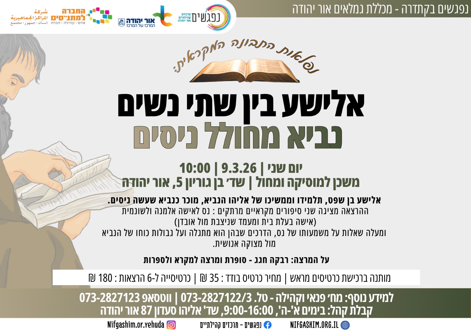 נפלאות התבונה המקראית אלישע בין שתי נשים נביא מחולל ניסים
