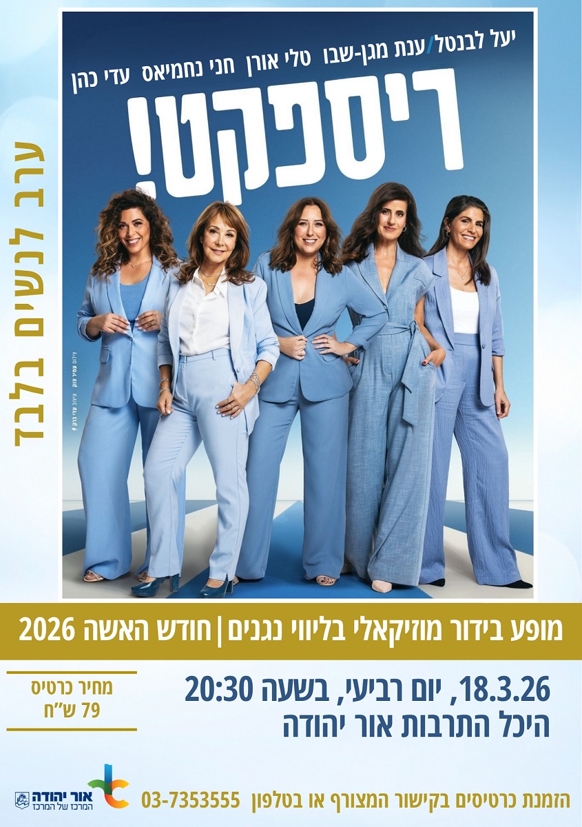 ריספקט מופע בידור מוזיקאלי בליווי נגנים על הבמה חודש האישה 2026
