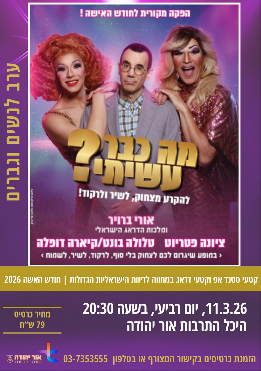 מה כבר עשיתי הפקה מקורית לחודש האישה