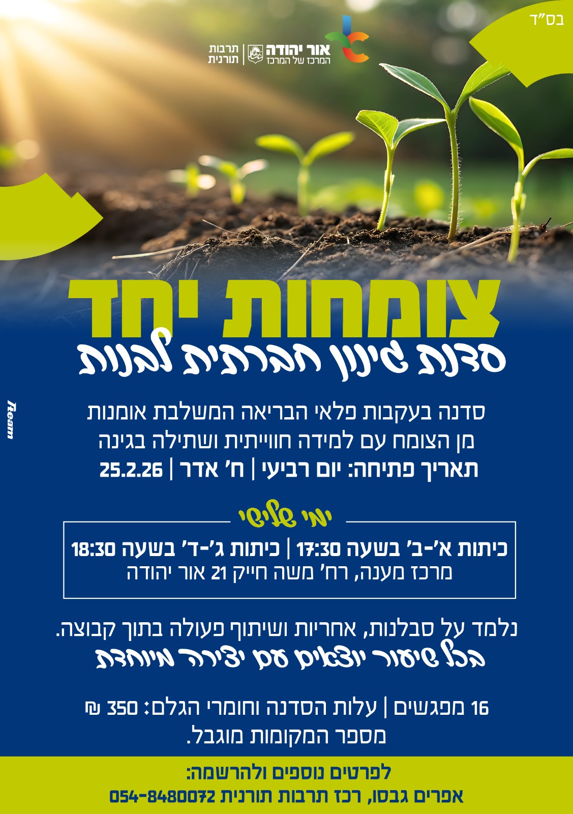 צומחות יחד סדנת גינון חברתית לבנות בת 16 מפגשים