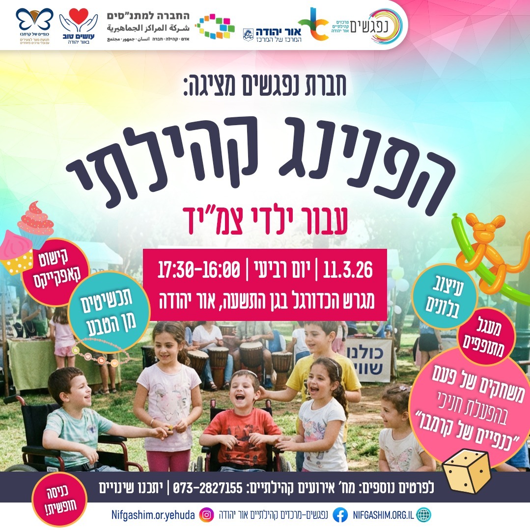 הפנינג קהילתי לילדי צמיד