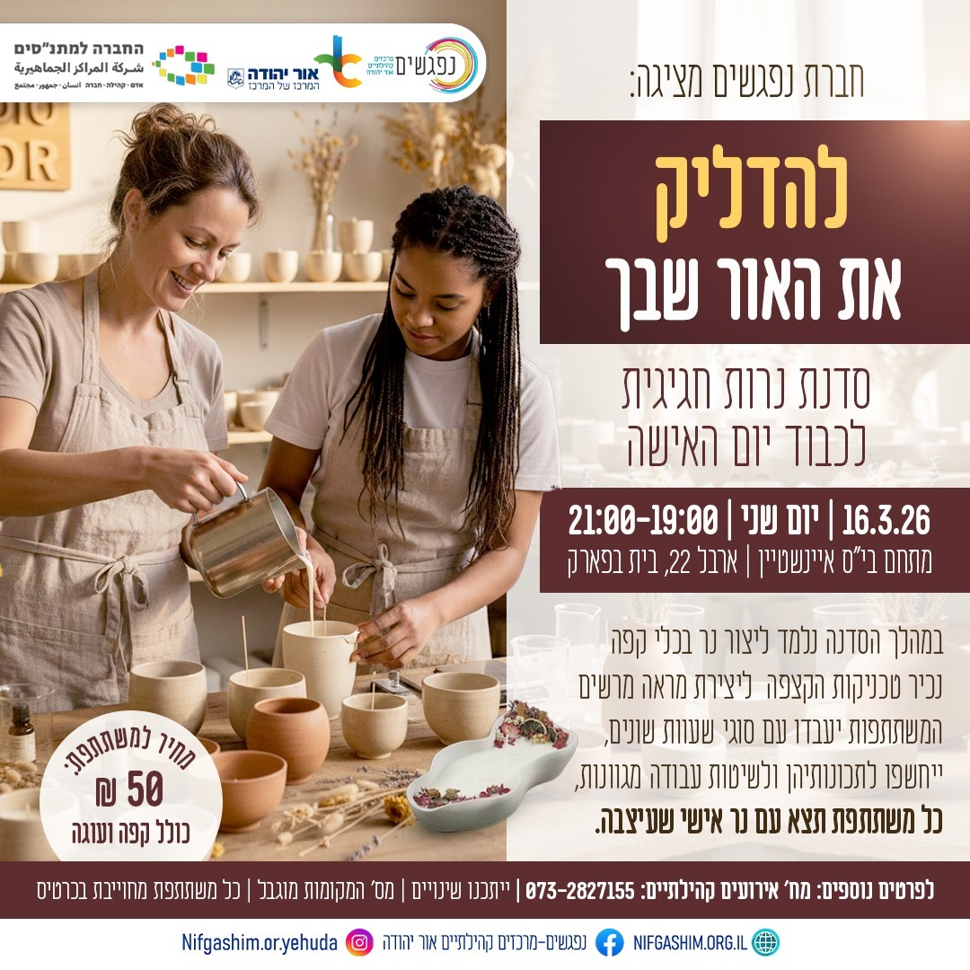 סדנת נרות ליום האישה
