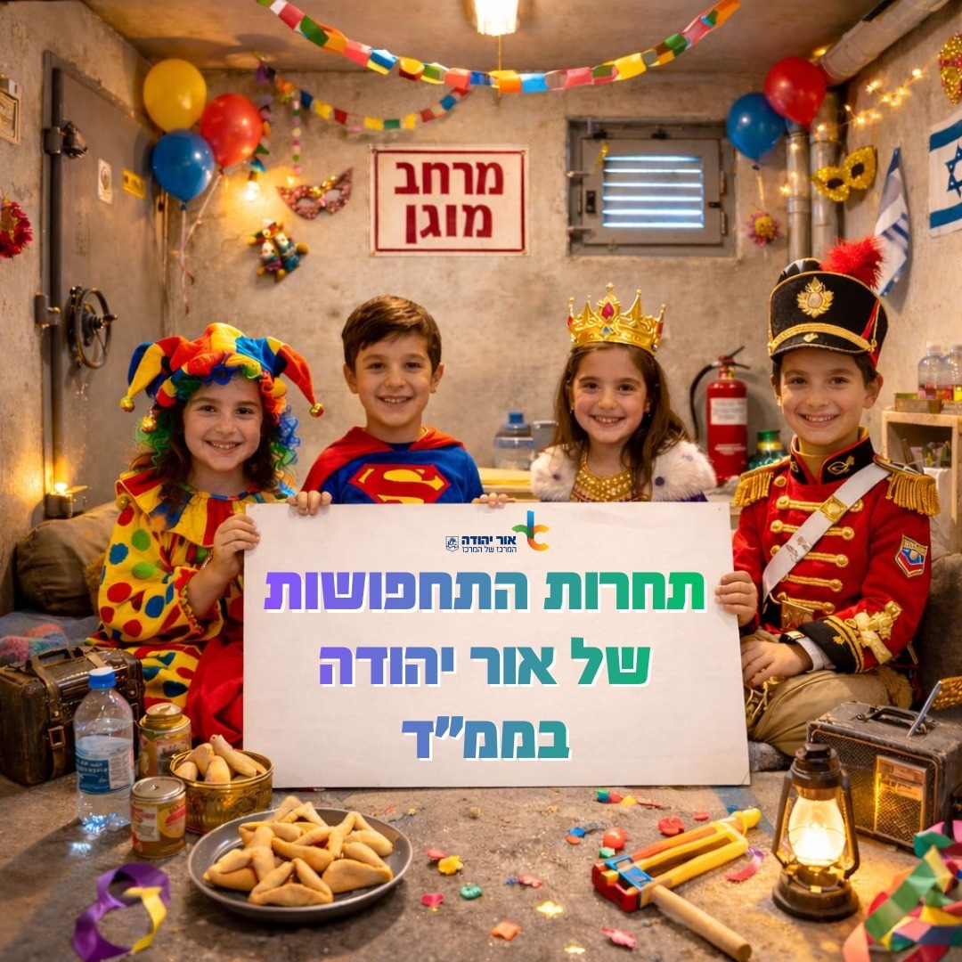 תחרות התחפושות של אור יהודה בממד