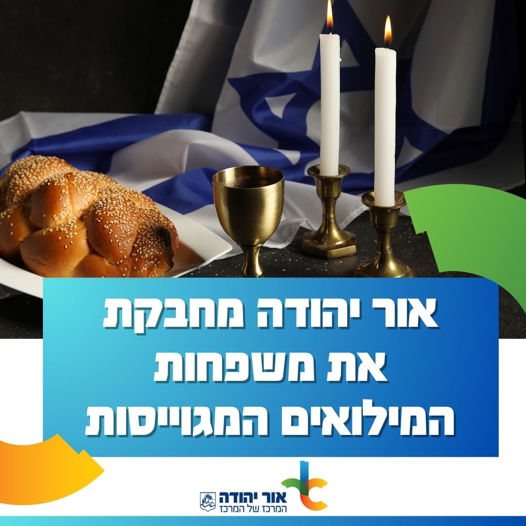 אור יהודה מחבקת את משפחות המילואים המגויסות למבצע שאגת הארי
