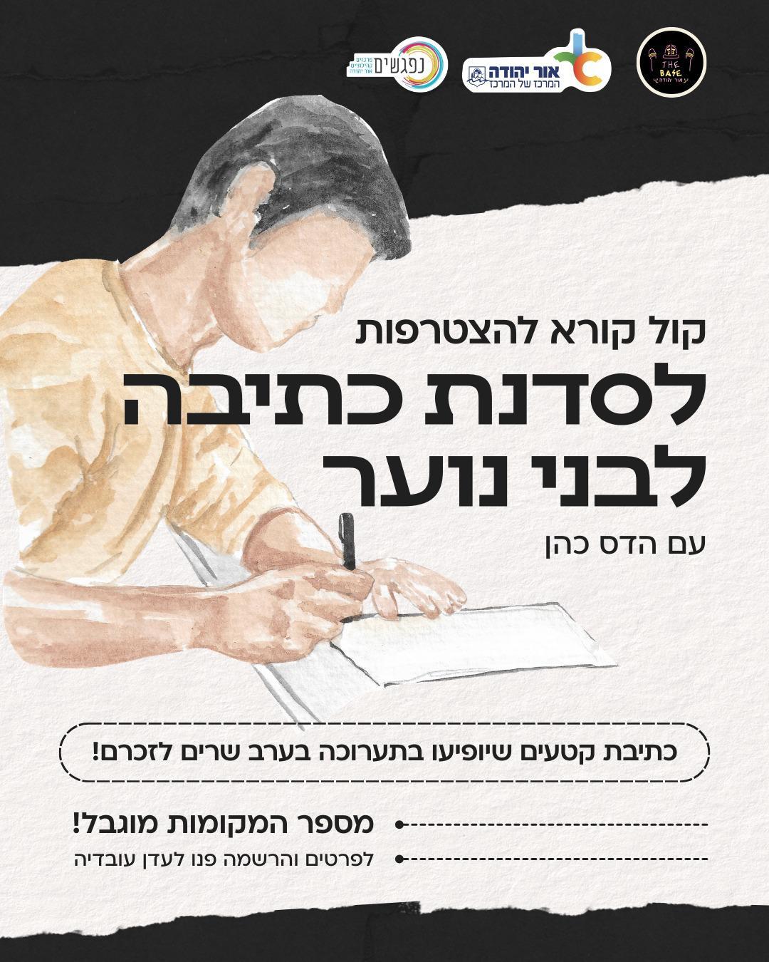 סדנת כתיבה לנוער
