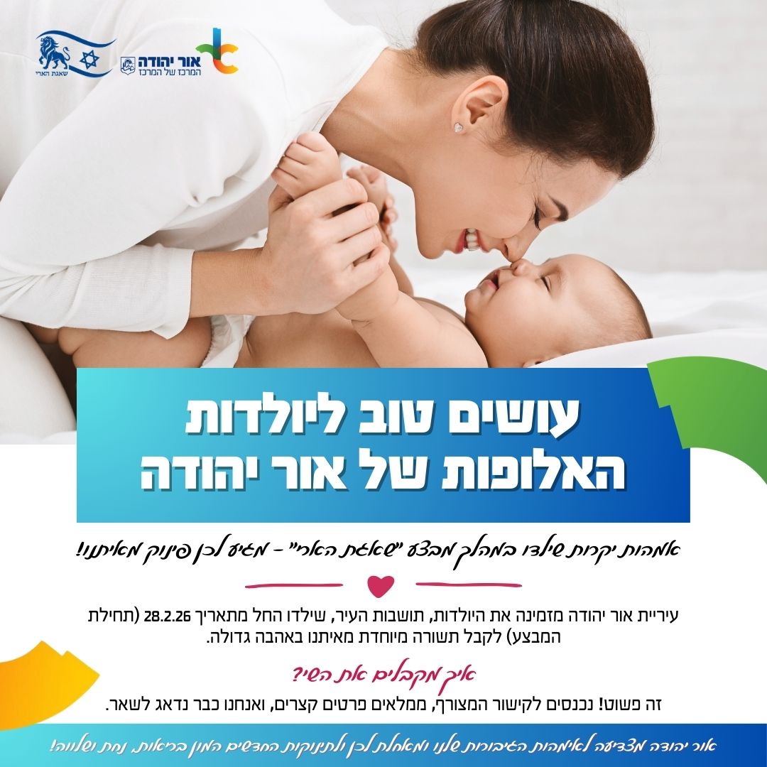 עושים טוב ליולדות האלופות של אור יהודה