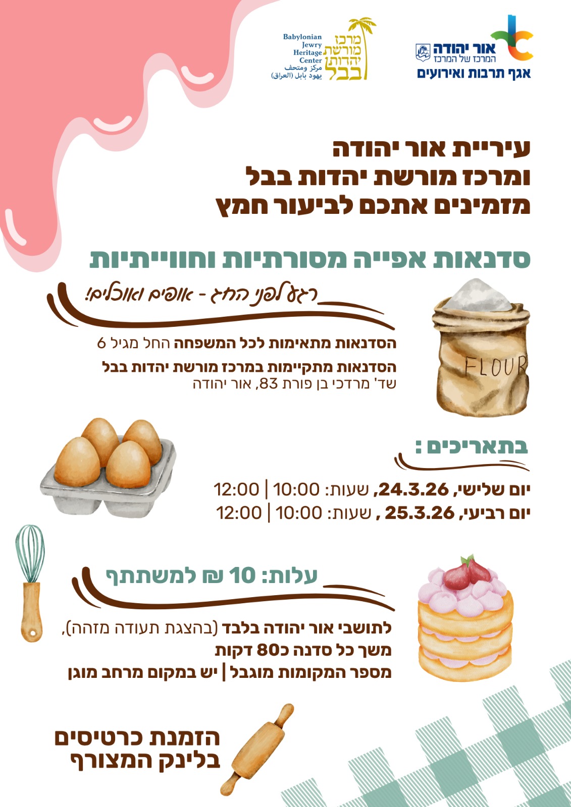 עיריית אור יהודה ומרכז מורשת יהדות בבל מזמינים אתכם לביעור חמץ סדנאות אפייה מסורתיות וחווייתיות