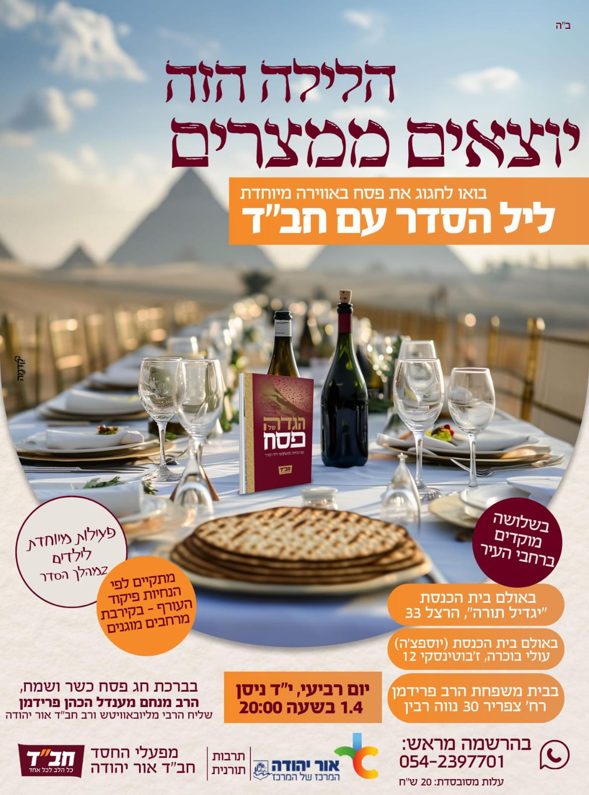 ליל סדר חבד אור יהודה
