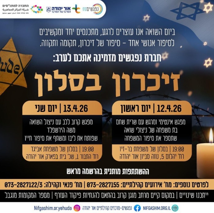 מפגשי זיכרון בסלון ליום השואה