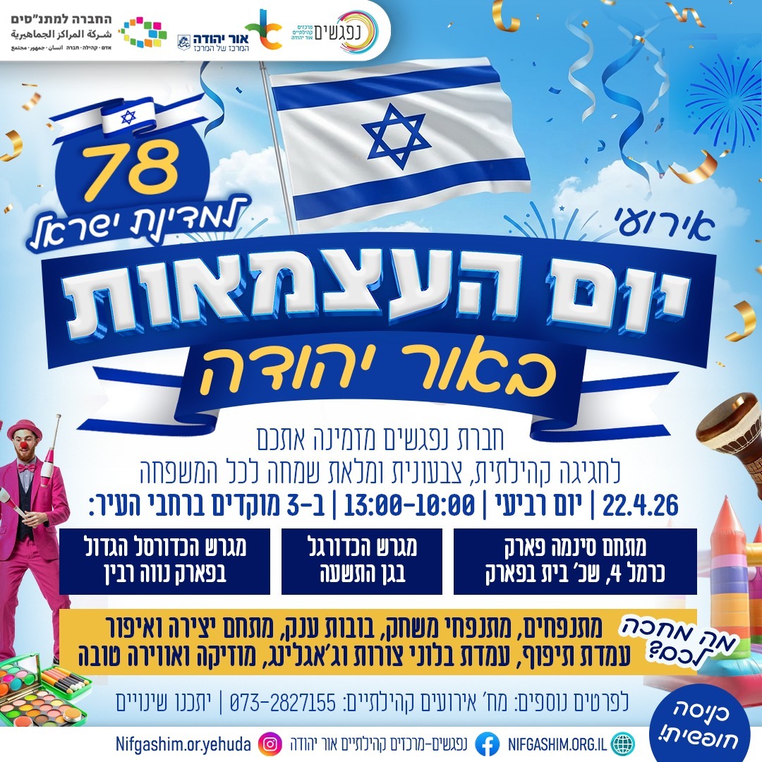 חוגגים עצמאות 78 למדינת ישראל באור יהודה