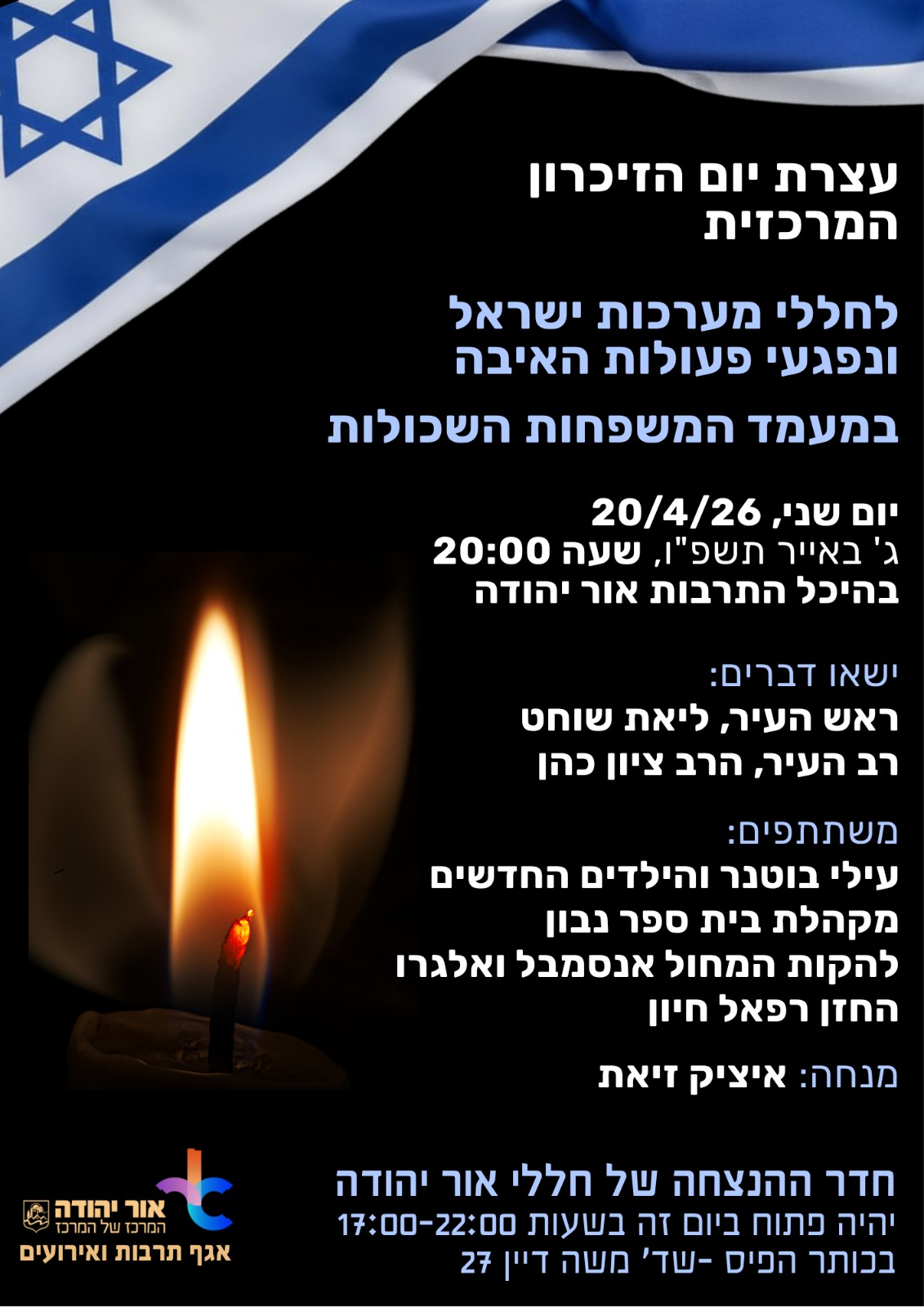 עצרת יום הזיכרון 2026