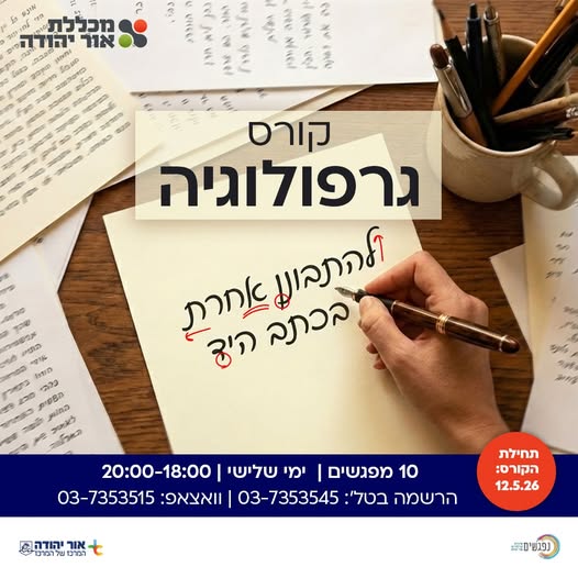קורס גרפולוגיה במכללת אור יהודה