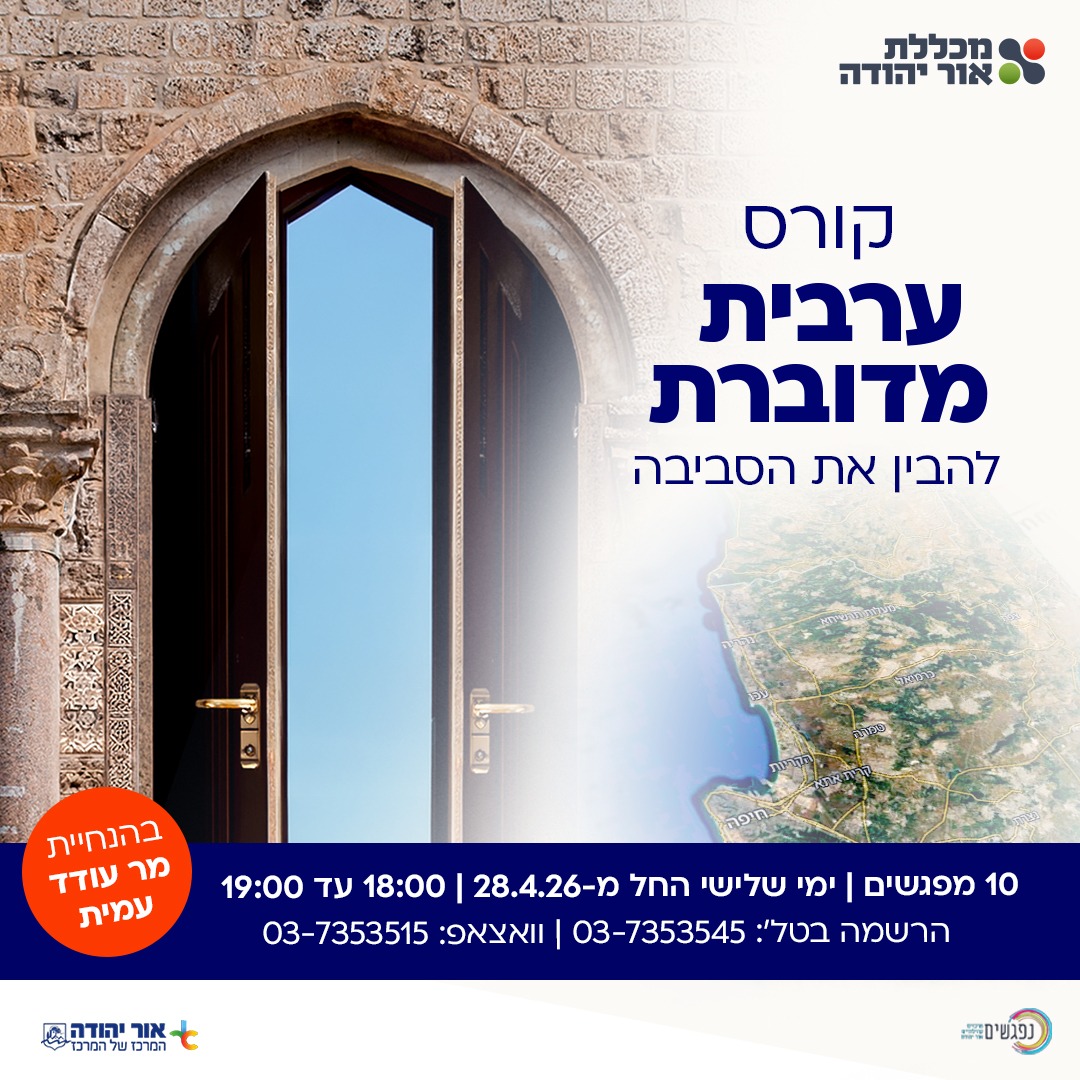 קורס ערבית מדוברת במכללת אור יהודה 10 מפגשים בימי שלישי