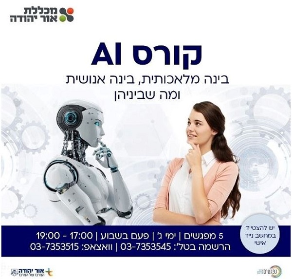 קורס בינה מלאכותית במכללת אור יהודה
