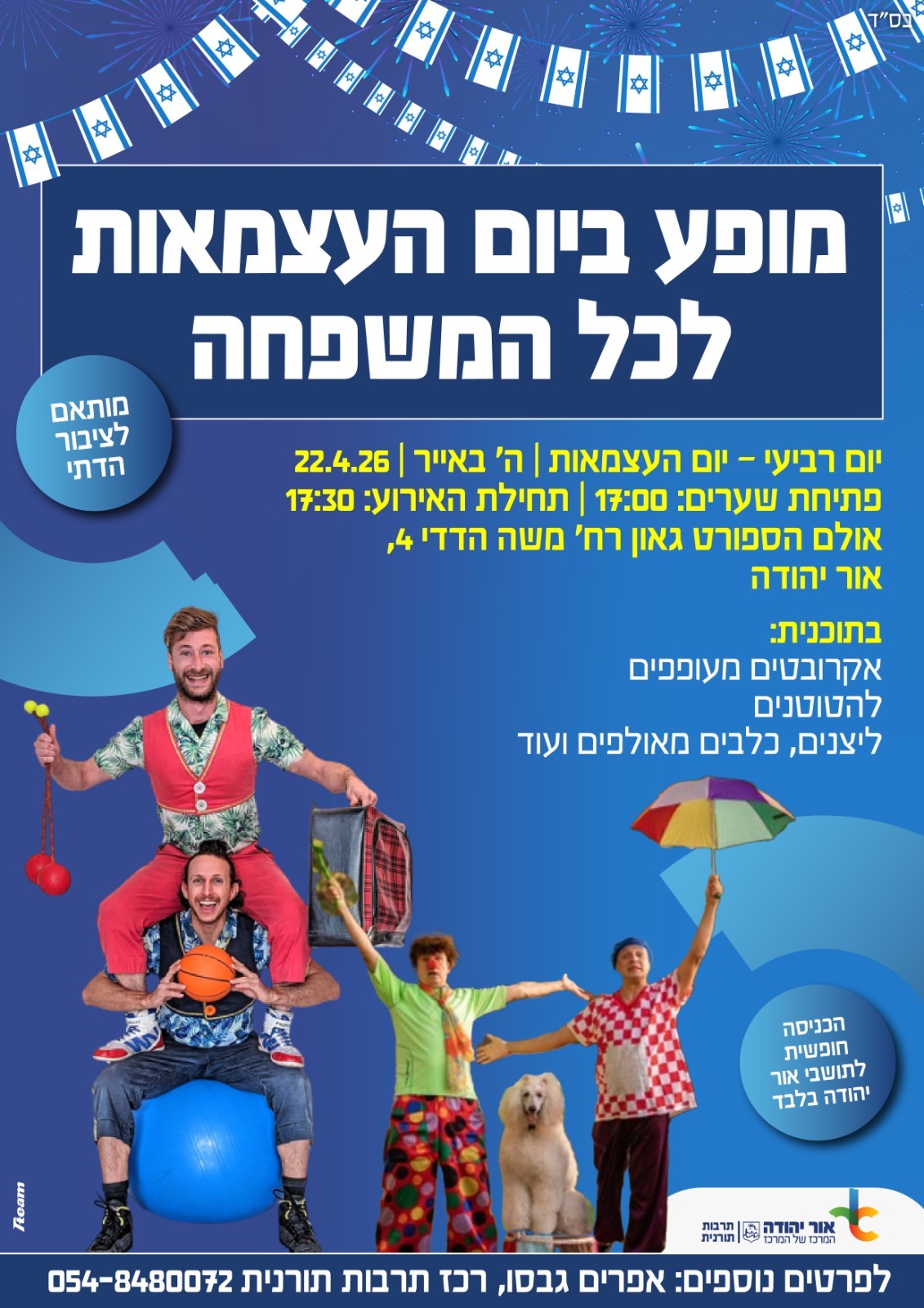 אירוע לכל המשפחה ביום העצמאות