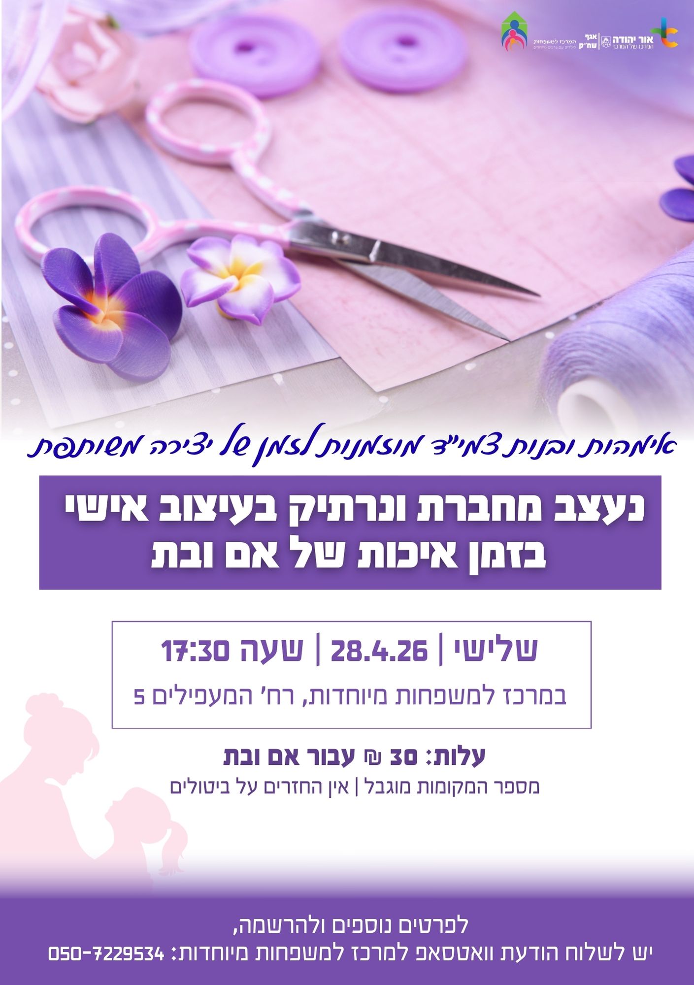 פעילות לאימהות ובנות צמיד