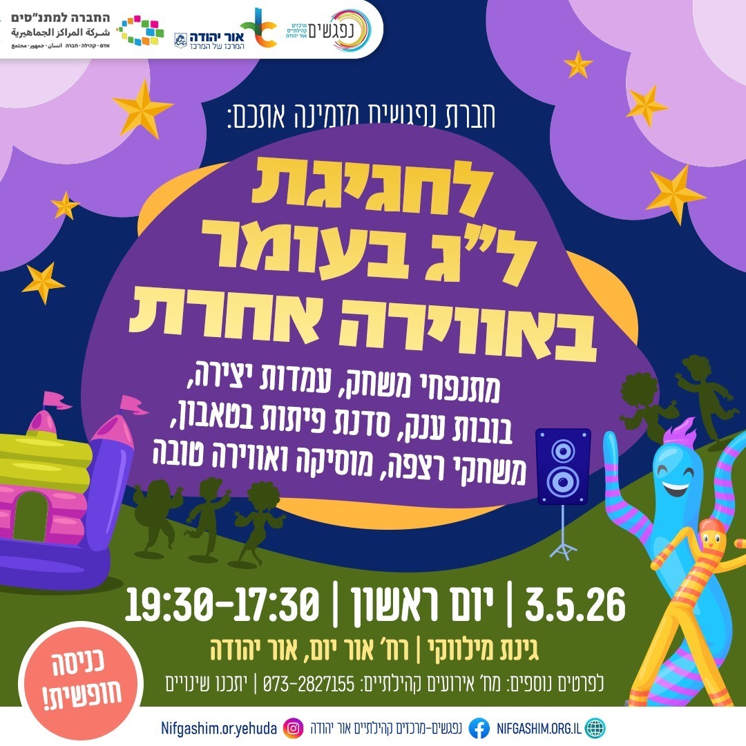 חגיגת לג בעומר באווירה אחרת