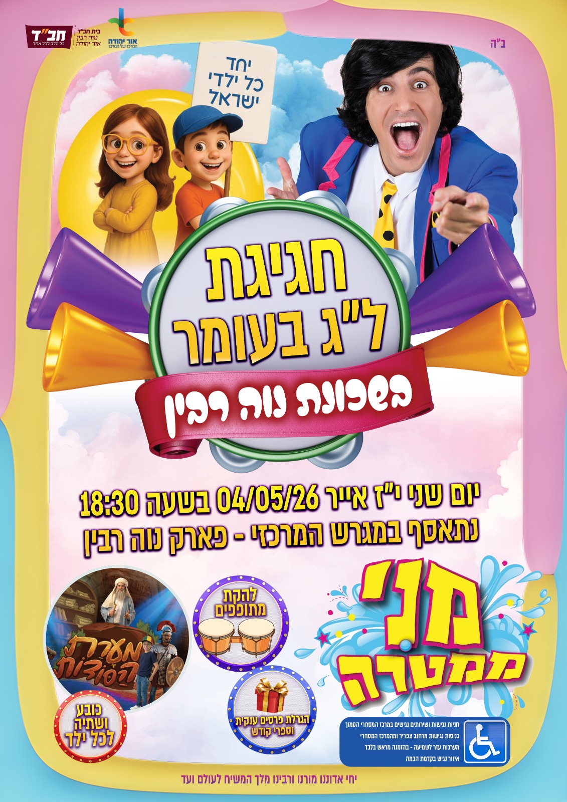אירוע חבד לג בעומר