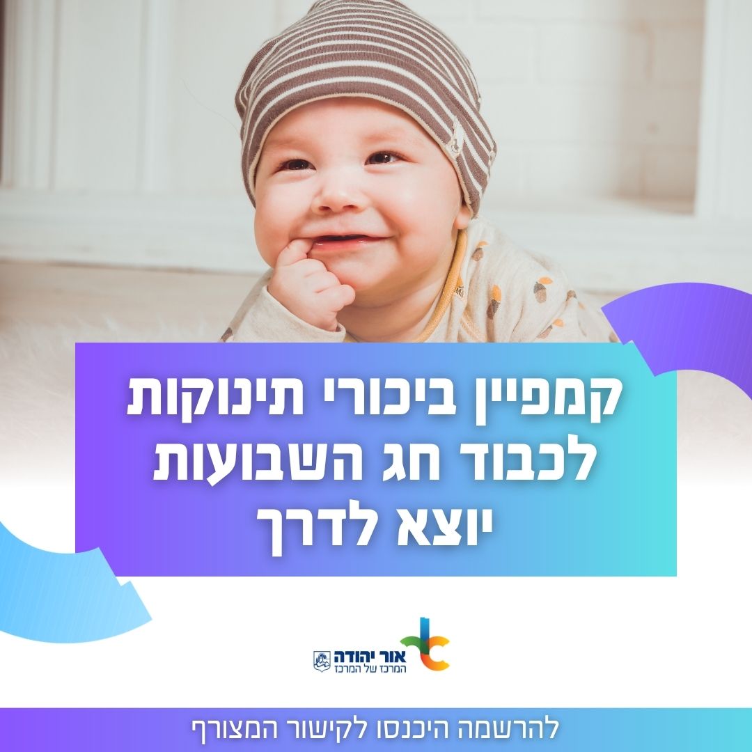 קמפיין ביכורי תינוקות חג השבועות 2026