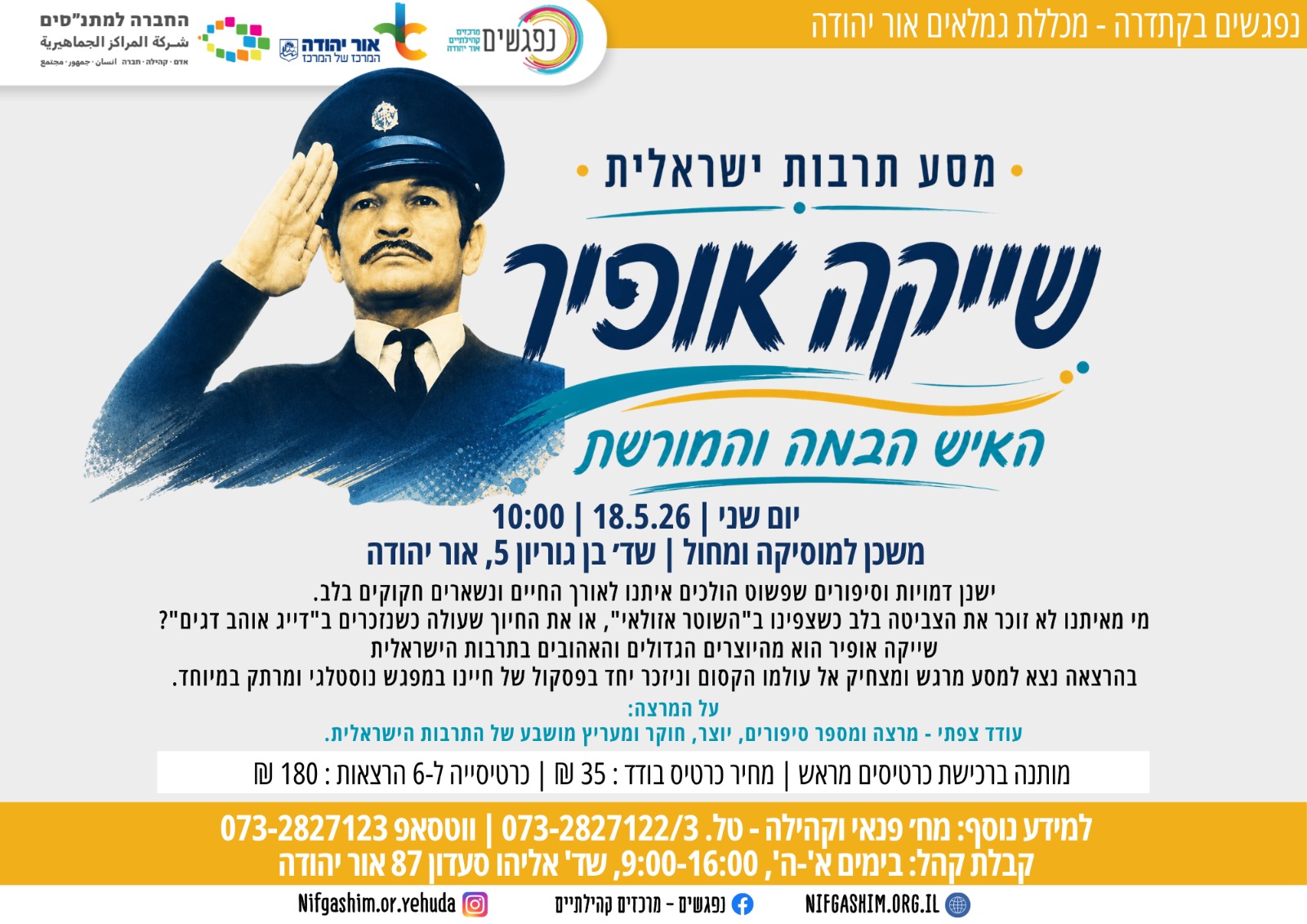 מסע תרבות ישראלית שייקה אופיר האיש הבמה והמורשת