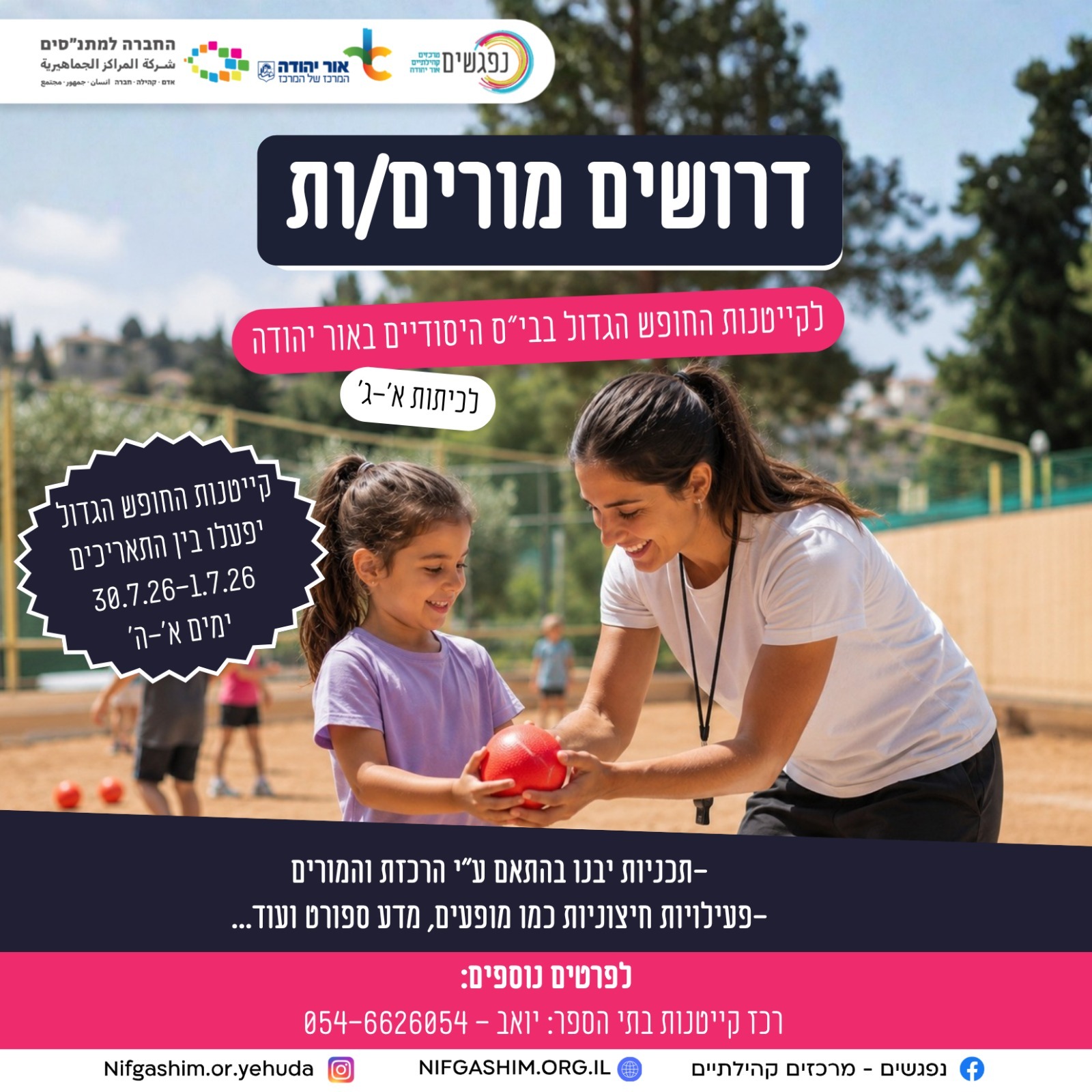 דרושים מורים לקייטנות הקיץ
